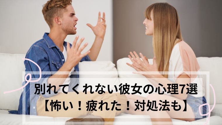 別れてくれない　彼女